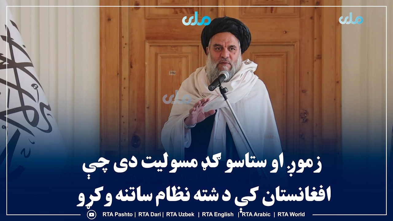 د اطلاعاتو او کلتور وزیر: زموږ او ستاسو ګډ مسولیت دی چې افغانستان کې د شته نظام ساتنه وکړو