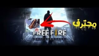 كيف تصبح محترف في لعبة فري فاير 🔥| FREE FIRE 🔥 | من نوب الي محترف :) screenshot 5