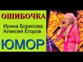 НОВИНКА ЮМОРА 2020! ИРИНА БОРИСОВА И АЛЕКСЕЙ ЕГОРОВ ((("Ошибочка")  (Без цензуры!) (OFFICIAL VIDEO))