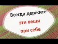 Всегда держите эти вещи при себе