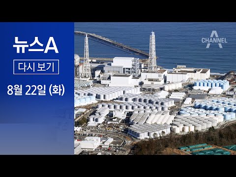 [다시보기] 원전 폭발 12년 만에 오염수 방류…선거 고려 방류 시점 당겨│2023년 8월 22일 뉴스A