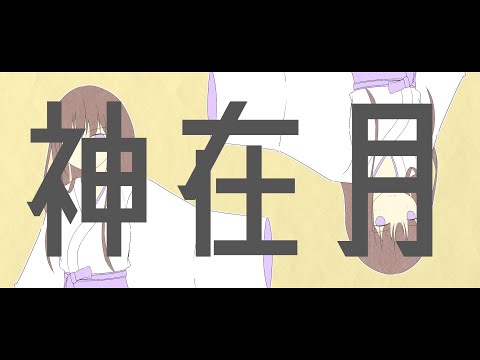 なたねあぶら - 神在月 feat. 初音ミク