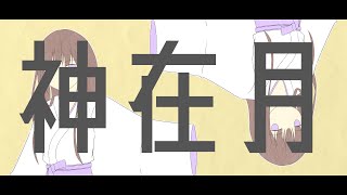 神在月