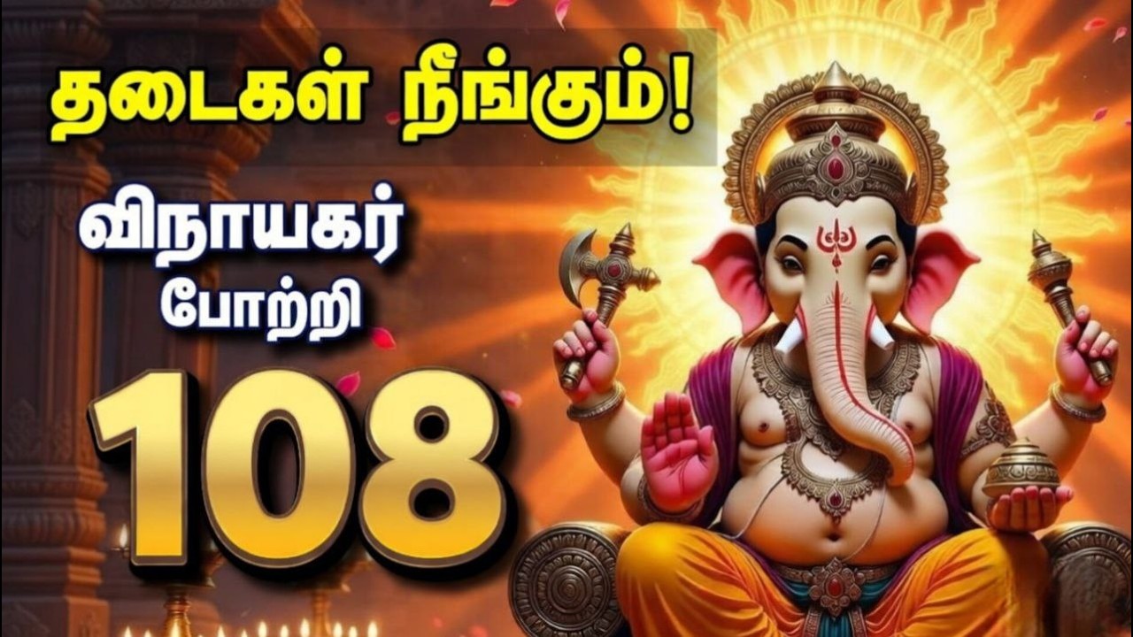 108 விநாயகர் போற்றி | தடைகள் நீங்கும் சக்திவாய்ந்த பாடல் | Daily கேளுங்கள் வாழ்க்கை மாறும்!