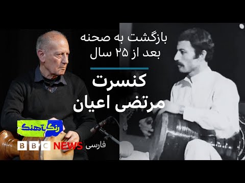 رنگآهنگ بازگشت به صحنه بعد از ۲۵ سال کنسرت مرتضی اعیان در لندن