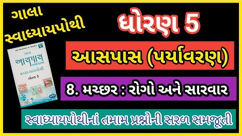 ધોરણ 5 આસપાસ (પર્યાવરણ) પાઠ 8. મચ્છરો : રોગો અને સારવાર || ગાલા સ્વાધ્યાય પોથી સોલ્યુશન ||