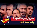 سریال درحاشیه ۲ پشت صحنه کامل سریال درحاشیه ۲ پشت صحنه کامل