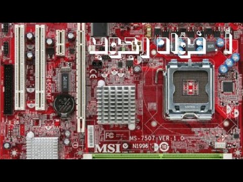 شرح عام لمكونات اللوحة الأم من نوع msi