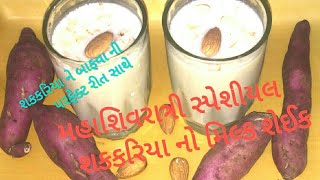 મહાશિવરાત્રી સ્પેશીયલ દુધ શક્કરીયાનો શેઇક | SWEET POTATO MILK SHAKE