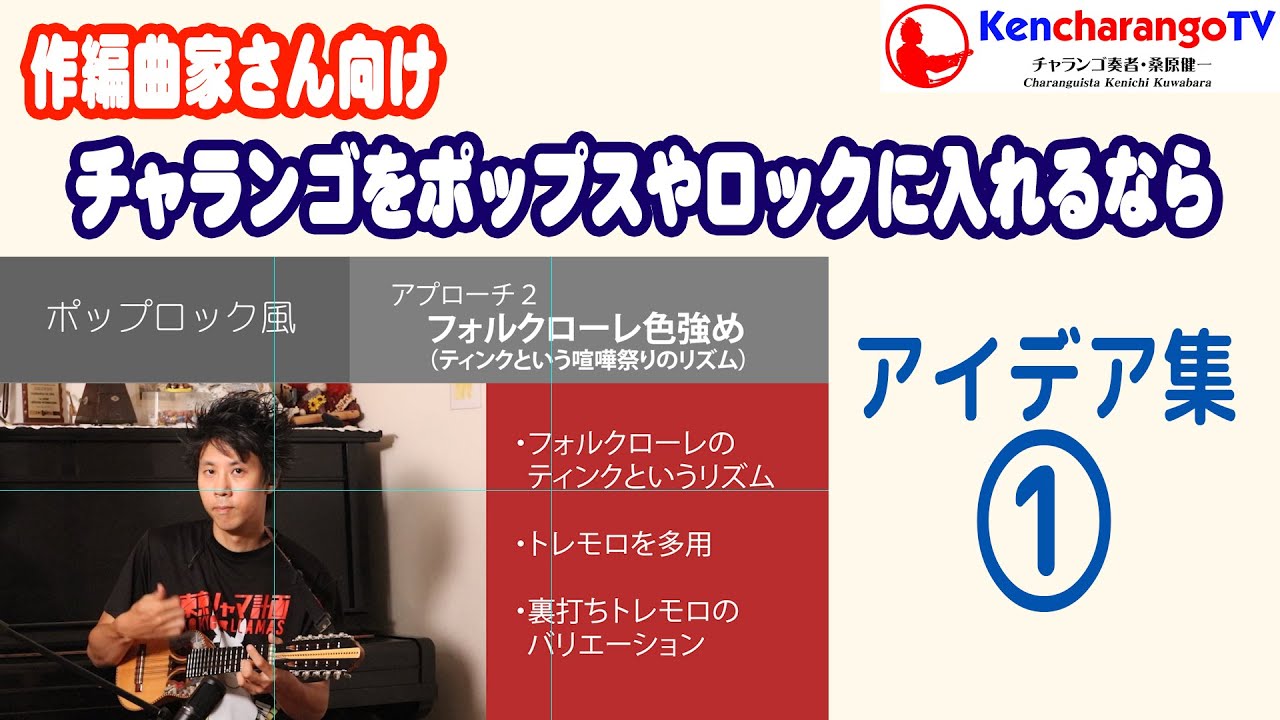 KencharangoTV【チャランゴをポップスやロックに取り入れるなら