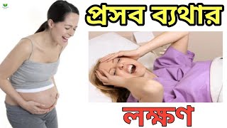 প্রসব ব্যথা শুরু হওয়ার লক্ষণ | প্রসবের আগে কেমন অনুভূতি হয় | প্রসবের আগে কি কি হয় | Online Doctor 24