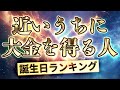 【近いうちに大金を得る誕生日ランキング】366日誕生日占い 運気アップの引き寄せBGM #開運 #誕生日占い