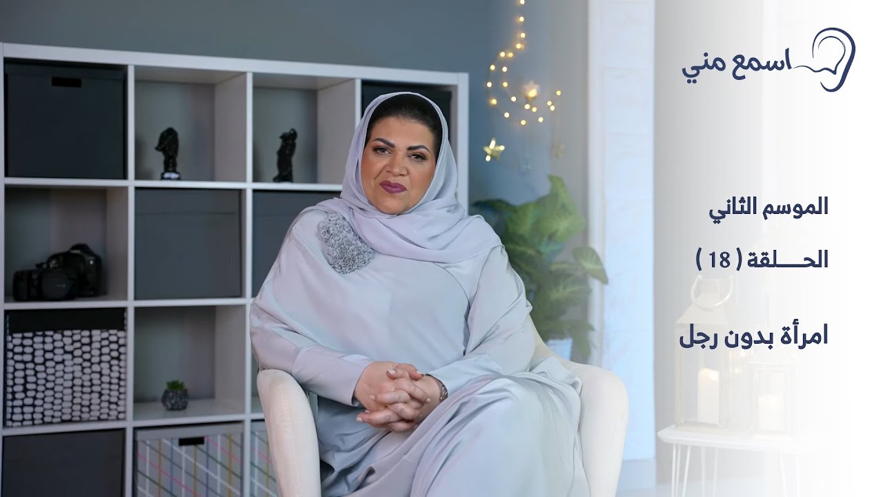 اسمع مني - الموسم الثاني الحلقة 18 - امراه بدون رجل