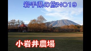 小岩井農場　岩手県の旅