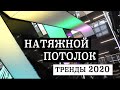 Как можно использовать натяжной потолок 2020: примеры дизайна интерьера