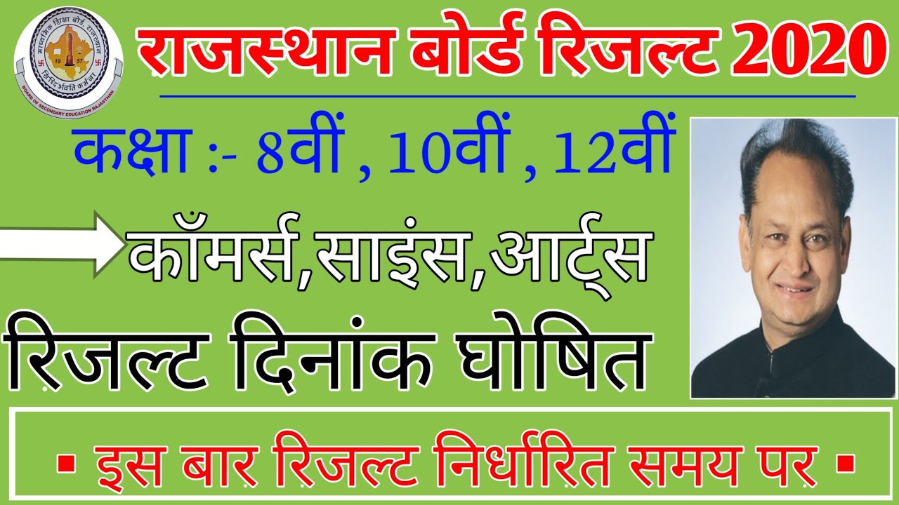 RBSE Result 2020||RBSE Class 8th, 10th,12th Result Date घोषित!इस दिन आएगा BSER अजमेर का रिजल्ट||