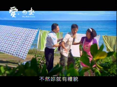 【愛。回來】預告11 -給思潔一個幸福的生活