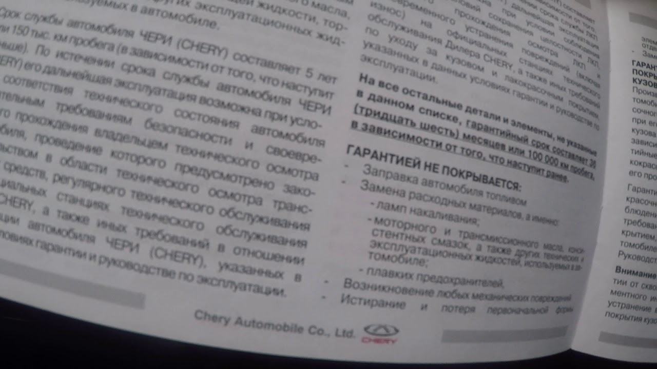 Пожизненная гарантия чери