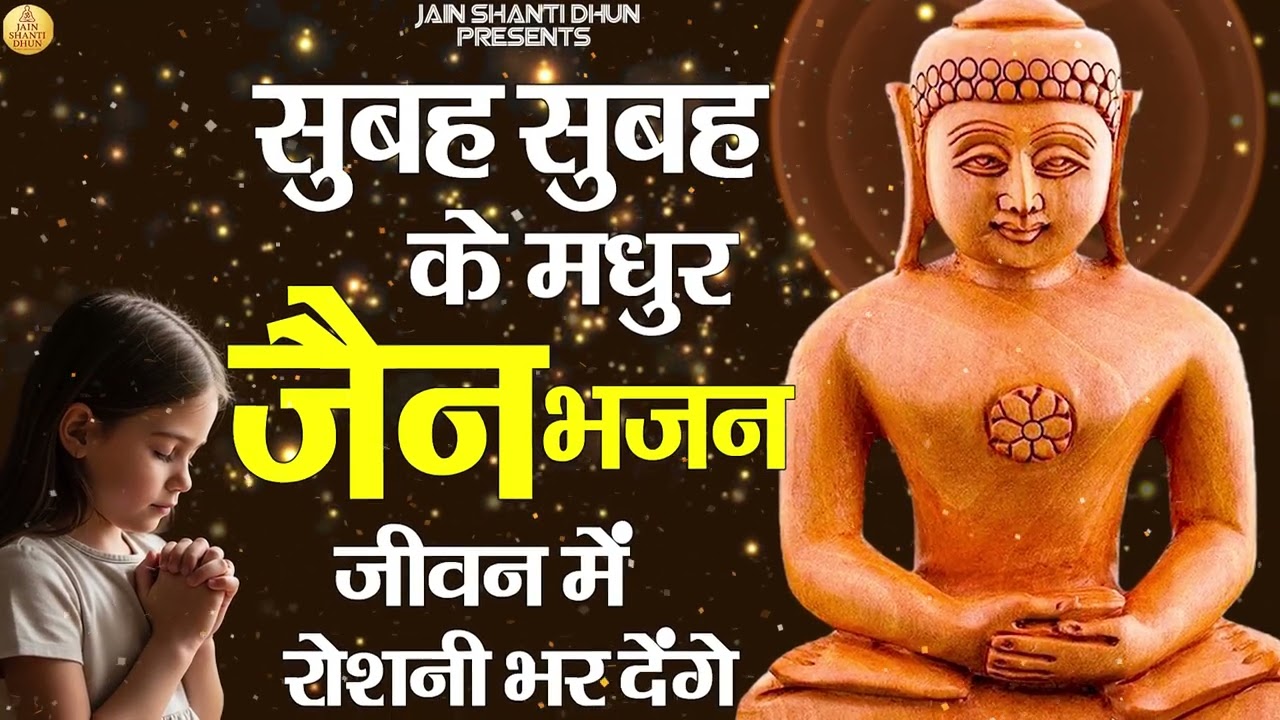 सुबह सुबह के मधुर जैन भजन | जीवन में रोशनी भर देंगे | Jain Bhajan 2026 🌅  #mahavirswami #devotional