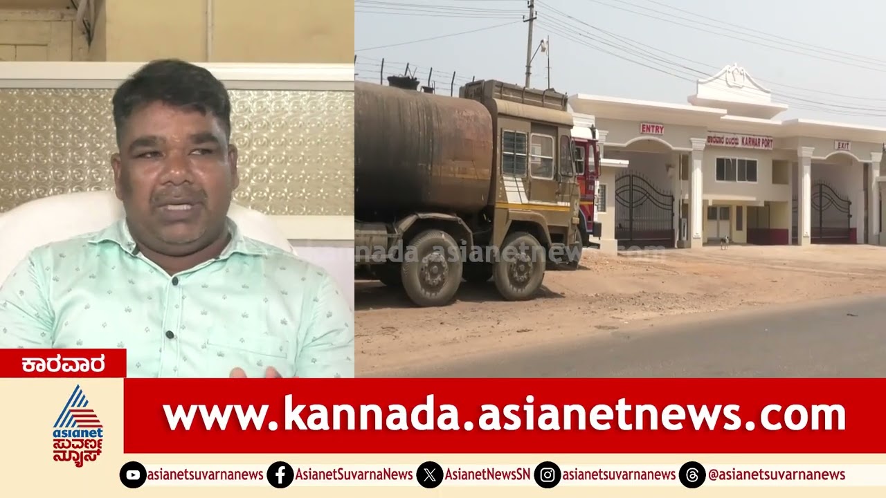 ಕಾರವಾರಕ್ಕೆ ತಪ್ಪಿದ ಕಚ್ಚಾ ಡಾಂಬರ್ ಭಾಗ್ಯ | karwar port | Iran Israel War | Suvarna News