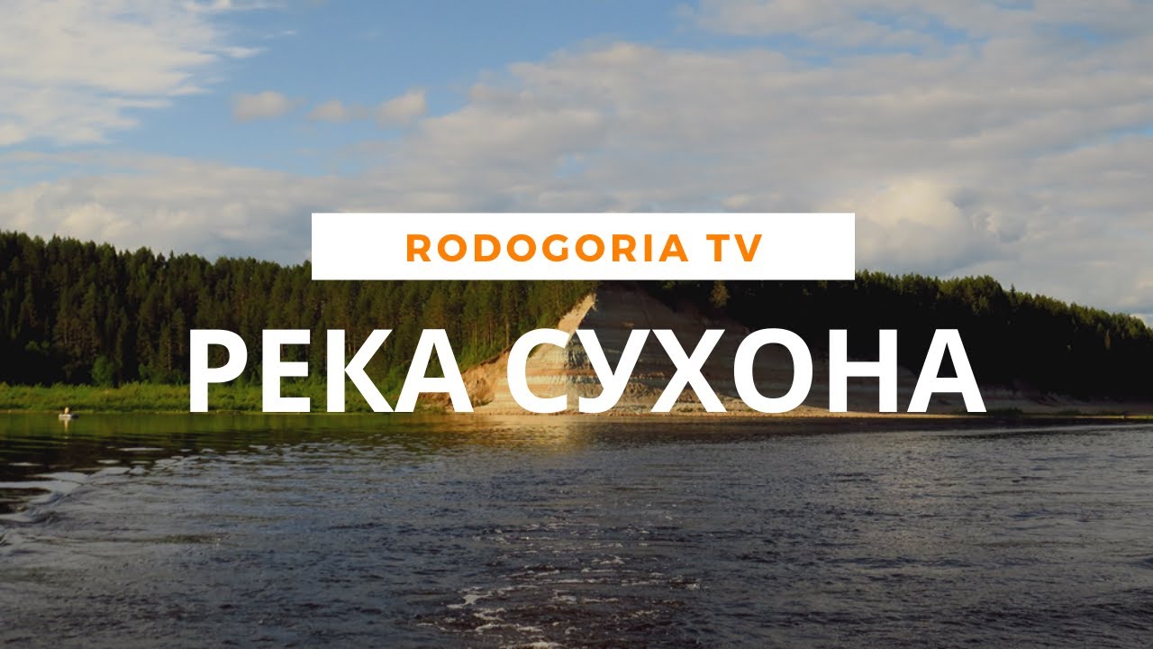 Сухона приток волги