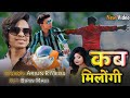 Singer Arjun r meda कब मिलोगी Dancer Bipin mavi