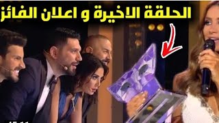 الحلقه الاخيره من برنامج انت مين The Masked Singer مين الفائز باللقب ومين شيتا