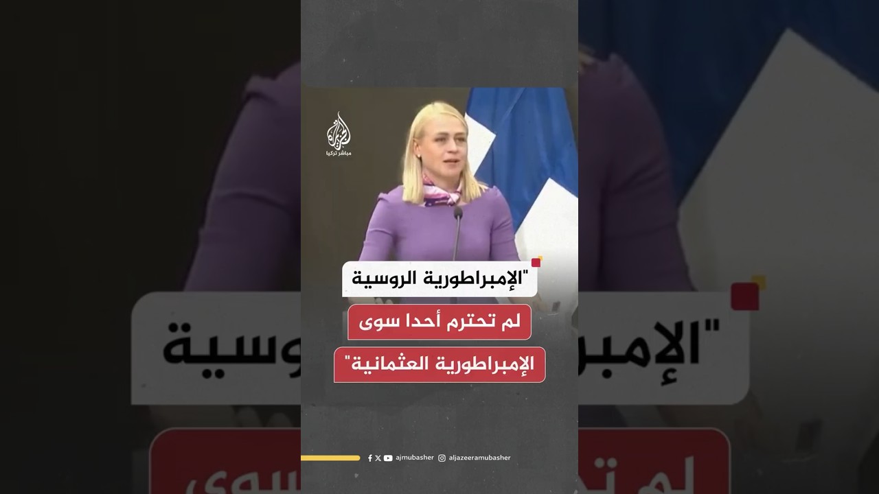 "الإمبراطورية الروسية لم تحترم أحدا سوى الإمبراطورية العثمانية"