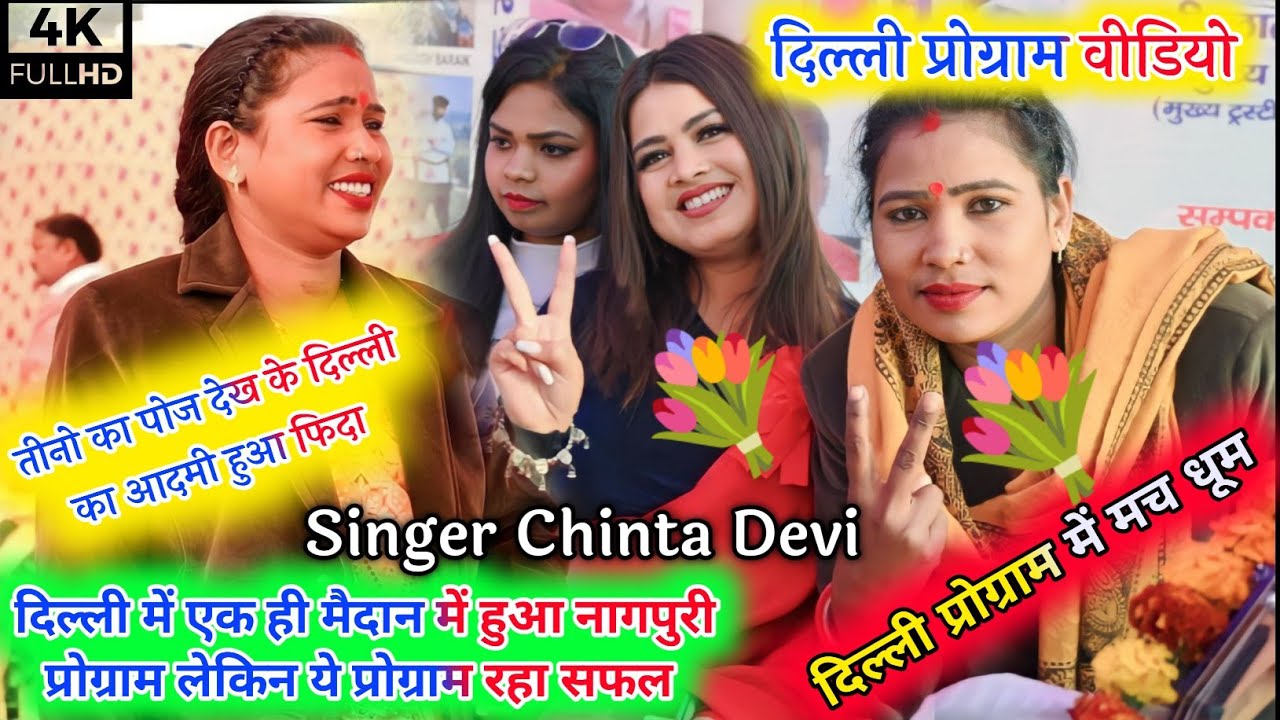 Singer Chinta Devi दिल्ली में एक ही मैदान में हुआ नागपुरी आर्केस्टा प्रोग्राम लेकिन ये प्रोग्राम रहा