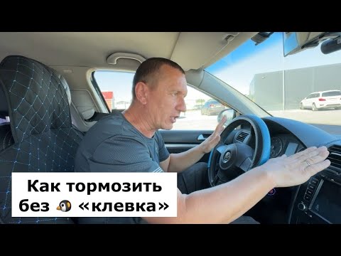 Плавное торможение