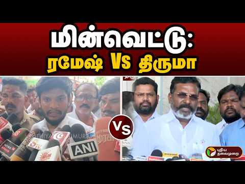 மின்வெட்டு: ரமேஷ் Vs திருமாவளவன் | VCK | TVK