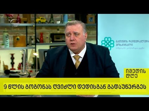 9 წლის გოგონას ღვიძლი დედისგან გადაუნერგეს