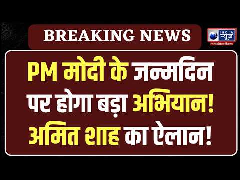 PM Modi Birthday Special: Amit Shah का बड़ा ऐलान, 17 Sept से 17 Nov तक अभियान! Seva Sankalp Abhiyan