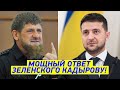 Обнаглел! Кадыров пытается ПОСТРОИТЬ Зеленского: ответ Президента ПОРАЗИЛ Россию и Чечню!