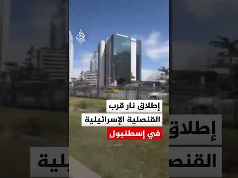 إطلاق نار قرب القنصلية الإسرائيلية في إسطنبول