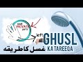 Ghusl ka tareeqa - How to perform Ghusl