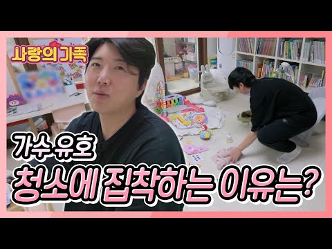 귀여운 세 딸을 키우고 있는 트로트 가수 유호 씨, 그가 청소에 집착하게 된 가슴 아픈 사연은? [사랑의 가족] KBS 250322 방송