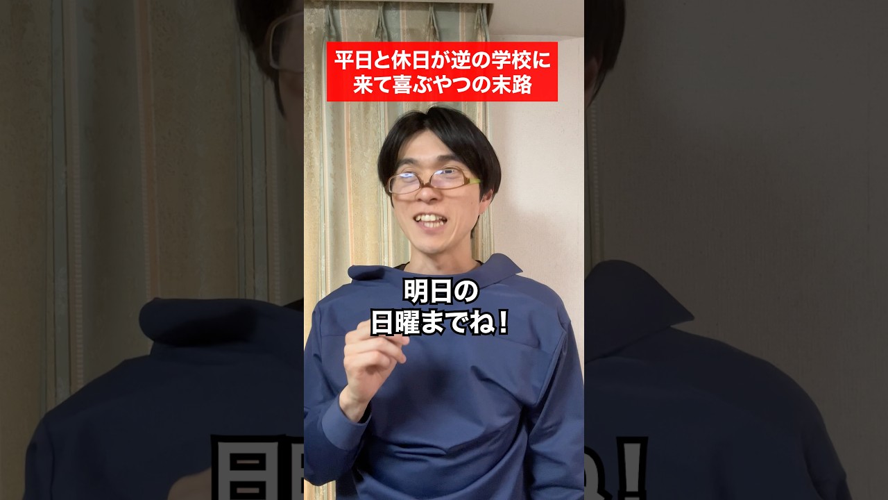 平日と休日が逆の学校に来て喜ぶやつの末路