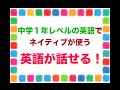 中学１年レベルの英語でネイティブが使う英語が話せる！