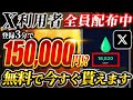 【3分で完了】Xユーザー必見！登録だけで即貰える給付金エアドロ受取方法を徹底解説！【仮想通貨】