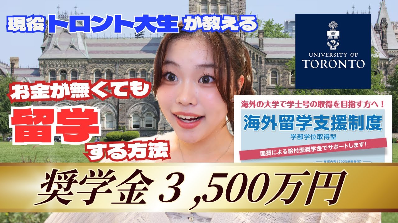 【国費留学生】海外大学に進学するために奨学金に合格する方法、解説します。留学諦めないで！