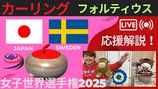 【カーリング】作戦ボード応援解説！予選12「日本vsスウェーデン」世界女子カーリング選手権2025(2025年3月21日(金)19:00〜)