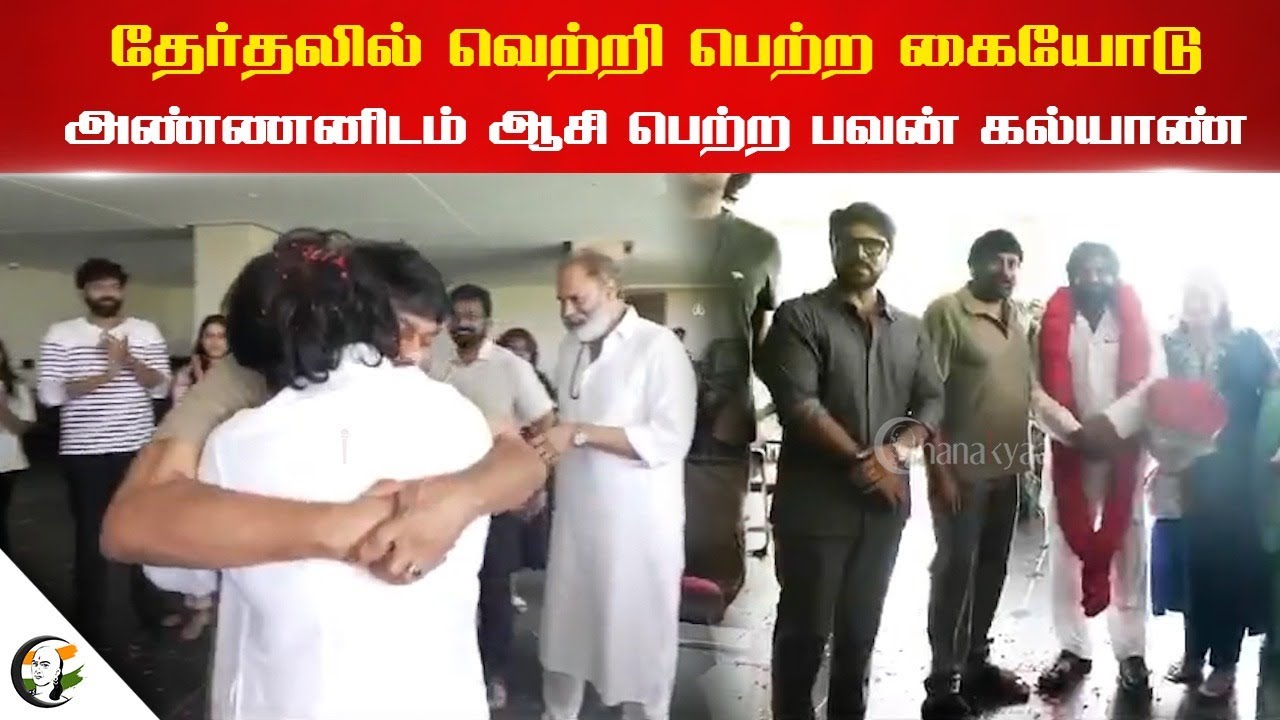 தேர்தலில் வெற்றி பெற்ற கையோடு அண்ணனிடம் ஆசி பெற்ற Pawan Kalyan | JSP | Andhra Pradesh