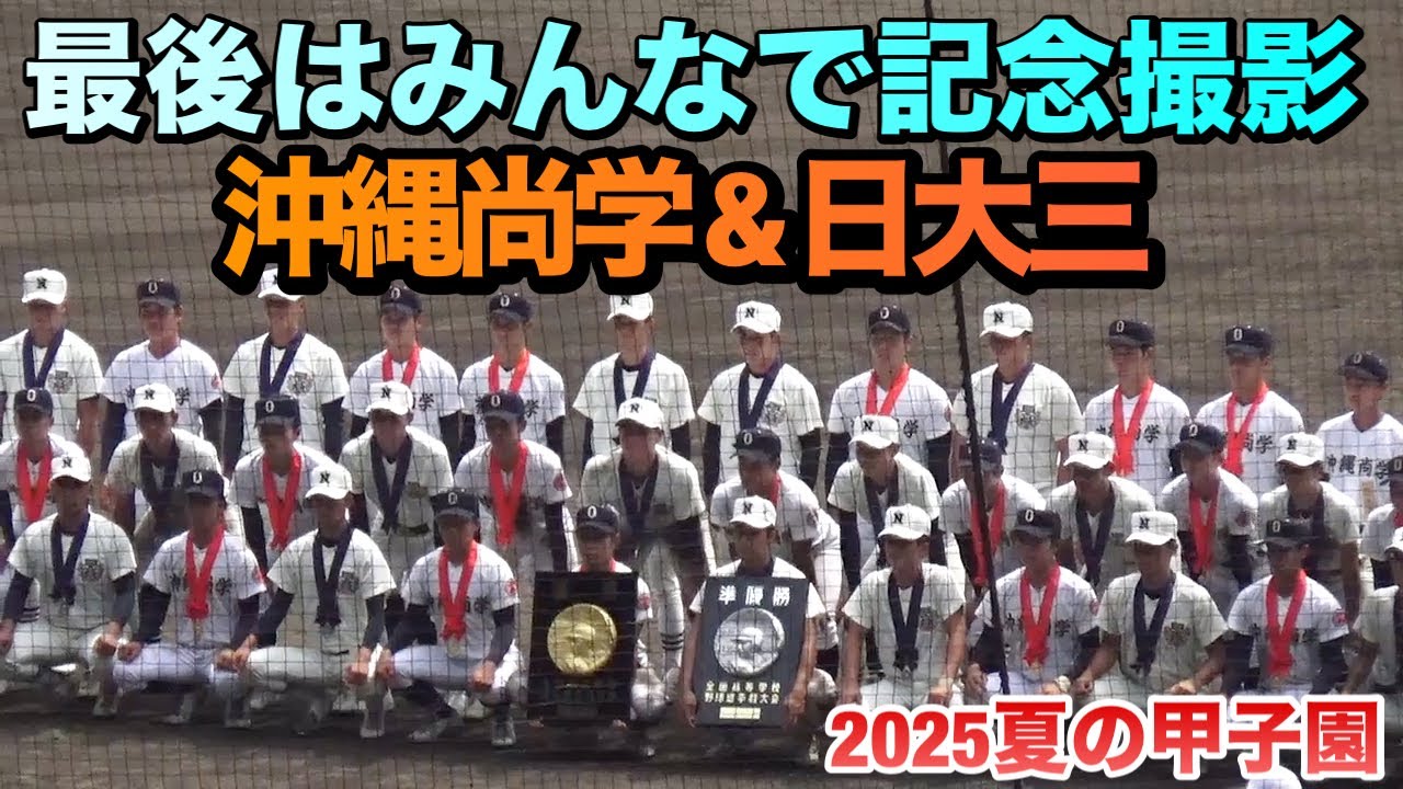 決勝を戦い終えた両校選手たちが最後は一緒に記念撮影／会話を交わし 