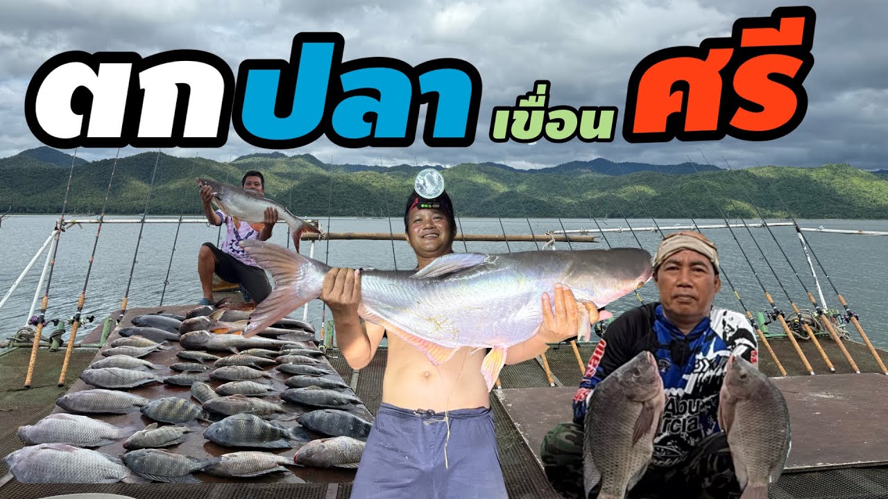 EP.55 ตกปลาเขื่อนศรีแพไต๋หรีด