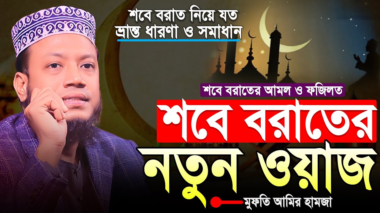 শবে বরাতের আমল ও ফজিলত | শবে বরাতের নতুন ওয়াজ | Shab E Barat | Mufti Amir Hamza New Waz