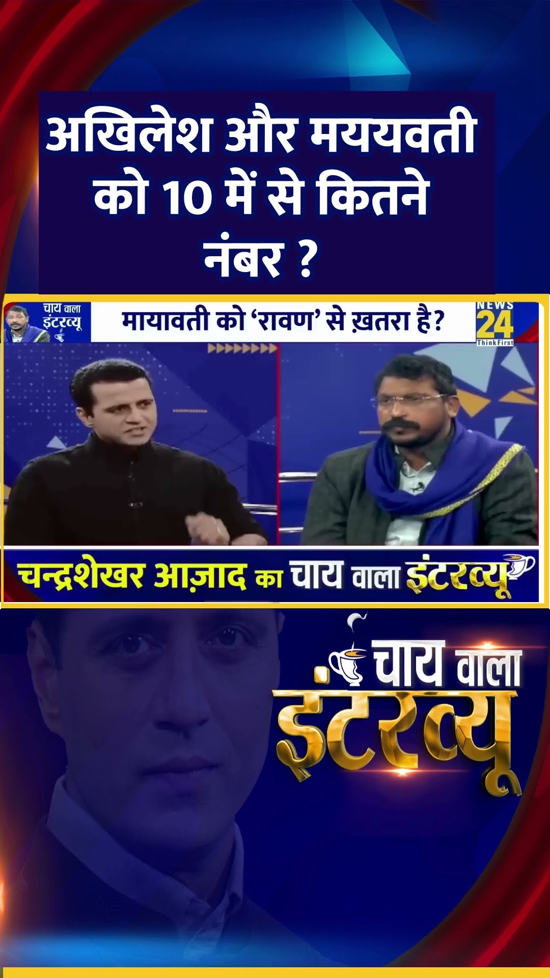 अखिलेश और मययवती को 10 में से कितने नंबर ? सांसद Chandrashekhar Ravan ने दिया जवाब