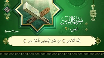 114سورة الناس القارئ سوران صديق