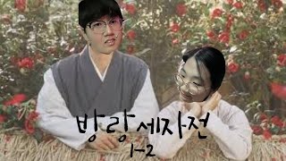 2024 DHI SDGs Musical 1-2 &quot;방랑세자전&quot;