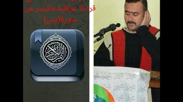 سامر ابو اسامه البغدادي..ماتيسر من سورة(يس)